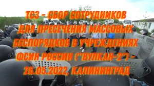 ТСЗ - Сбор сотрудников для пресечения массовых беспорядков в учреждениях ФСИН России ("Вулкан-2") -