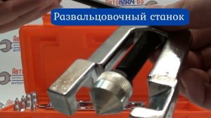Набор для развальцовки тормозных трубок 8 предметов Авто Дело