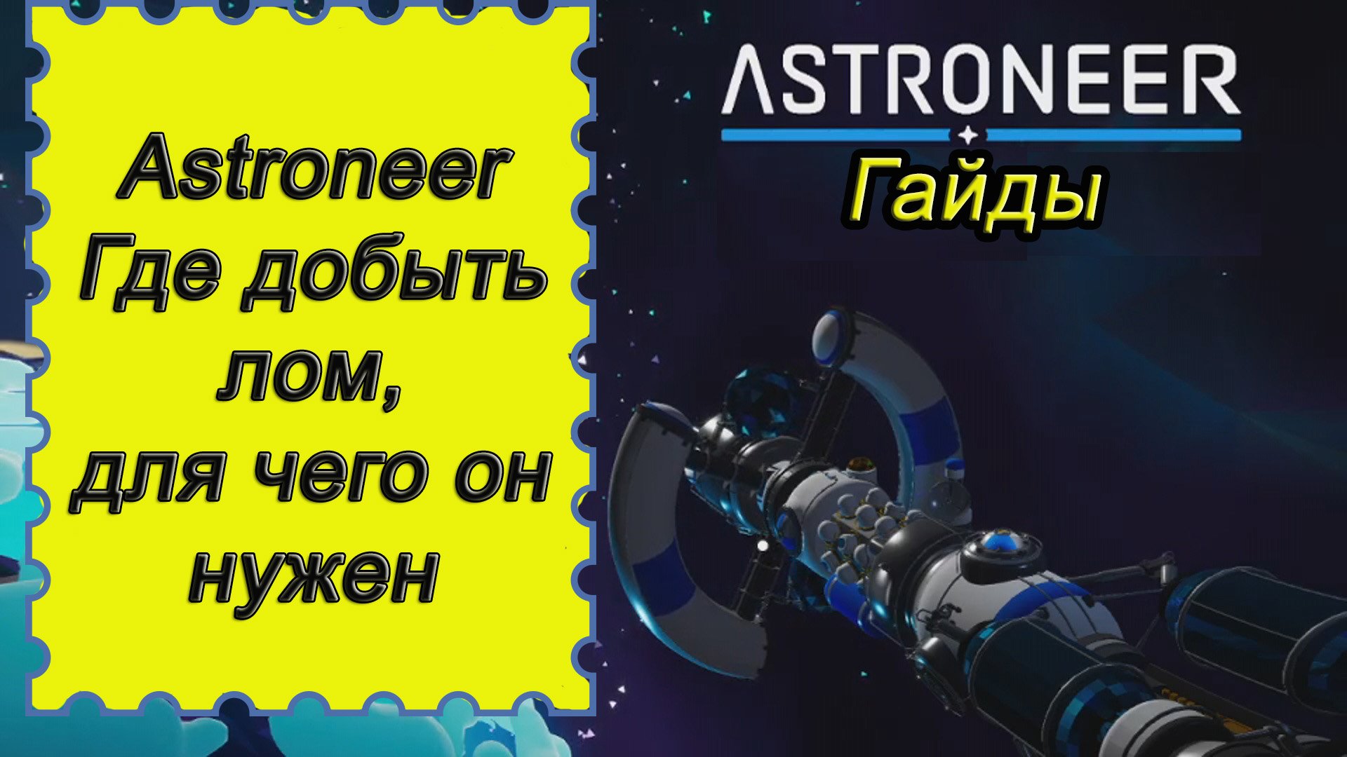 Где добыть лом, для чего он нужен в Astroneer!!! Астронир гайд