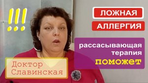 Ложная аллергия - Чем может помочь рассасывающая терапия? - Доктор Славинская