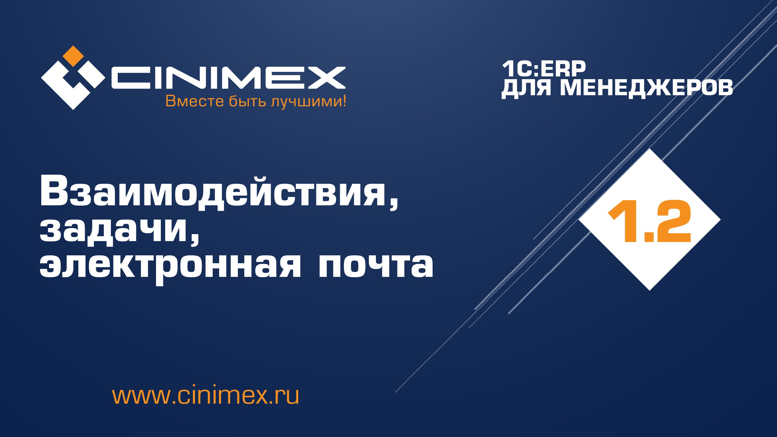 1C:ERP для менеджеров - 1.2 Система взаимодействия, задачи, электронная почта