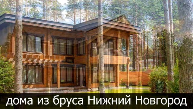 Дома из бруса под ключ недорого в Нижегородской области смотреть онлайн