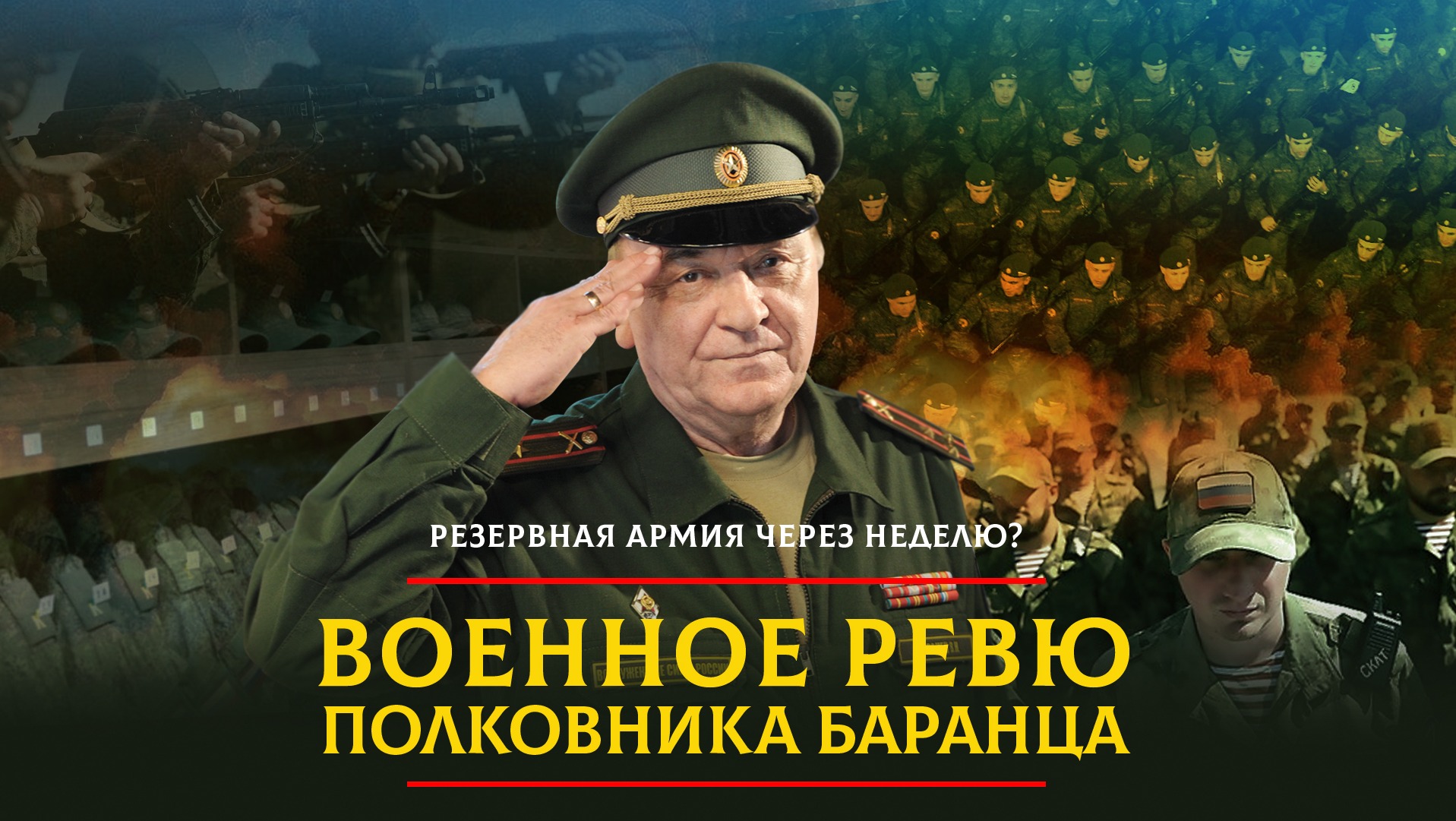 Комсомольская правда военное ревю баранца сегодня. Полковник Баранец.