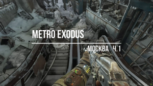 Metro Exodus - Москва#1