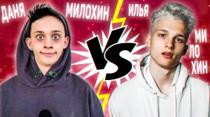 Кто кого? Даня Милохин vs. Илья Милохин | Братья Милохины | Фото, вопросы, статистика, песни