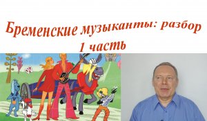 Бременские музыканты: разбор. 1 часть