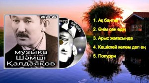 шамши калдаяков андери 2021-2022