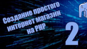 Часть 2 - Что необходимо для прохождения курса? (Создание простого интернет магазина на PHP)