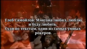 Глеб Самойлов: "Мэнсона любил, люблю и буду любить."