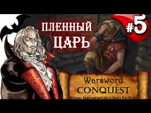 Mount & Blade Вархаммер Граф Вампир (Warsword Conquest) - Прохождение #5