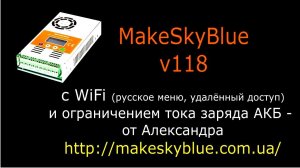 MakeSkyBlue v118 с WiFi и регулировкой тока (от Александра)