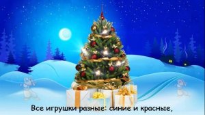 Маленькая красивая ёлочка. (У нарядной ёлочки). Новый год