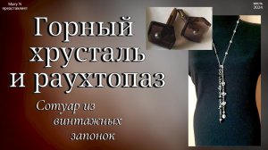 Сотуар из винтажных запонок. Раухтопаз и горный хрусталь