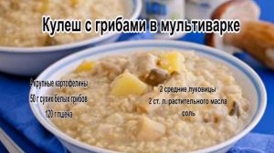 Кулеш рецепт.Кулеш с грибами в мультиварке