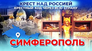 СИМФЕРОПОЛЬ. КРЕСТ НАД РОССИЕЙ. КРЕСТНЫЙ ХОД ЧЕРЕЗ ВСЮ СТРАНУ