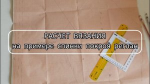 Расчет вязания на примере спинки жакета покроя реглан / Как легко и правильно сделать расчет?