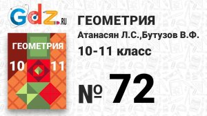 № 72 - Геометрия 10-11 класс Атанасян