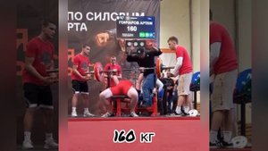 Жим лёжа. Гончаров Артём. 160 кг. Соревнования.