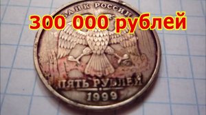 Стоимость редких монет. Как распознать дорогие монеты России достоинством 5 рублей 1999 года