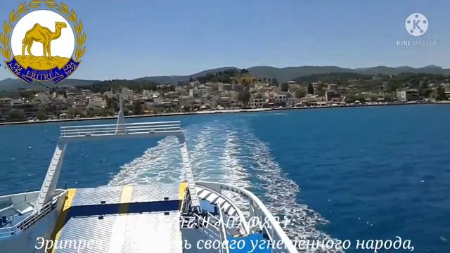 Гимн Эритреи - "ኤርትራ ኤርትራ ኤርትራ..." (Эритрея, Эритрея, Эритрея...) На тигринье смотреть онлайн