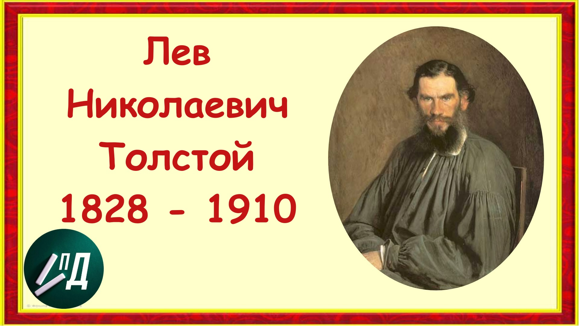 Лев николаевич толстой сыновья. Л Н толстой интересные факты. Л Н толстой информация об авторе. Толстой биография видео. Рассказ о Льве Николаевиче толстом.