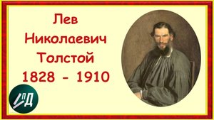 Писатель Лев Николаевич Толстой