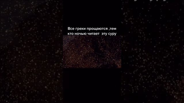 все грехи прощаются тем кто читал эту суру смотреть онлайн