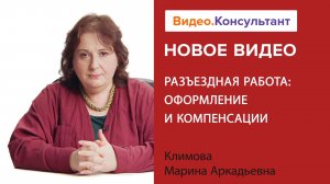 Компенсации разъездным работникам: что нового в 2023 и 2024 годах | Смотрите на Видео.Консультант