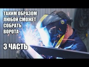 ОТКАТНЫЕ ВОРОТА СВОИМИ РУКАМИ ч.3 - СБОРКА КАРКАСА