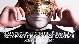 КАК ВЕДЁТ СЕБЯ ЭЛИТНЫЙ НАРЦИССИСТ, КОТОРОМУ ПРИХОДИТСЯ ПРИМЕРЯТЬ РОЛЬ ЖЕРТВЕННОГО?