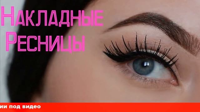 как приклеить накладных ресниц смотреть онлайн