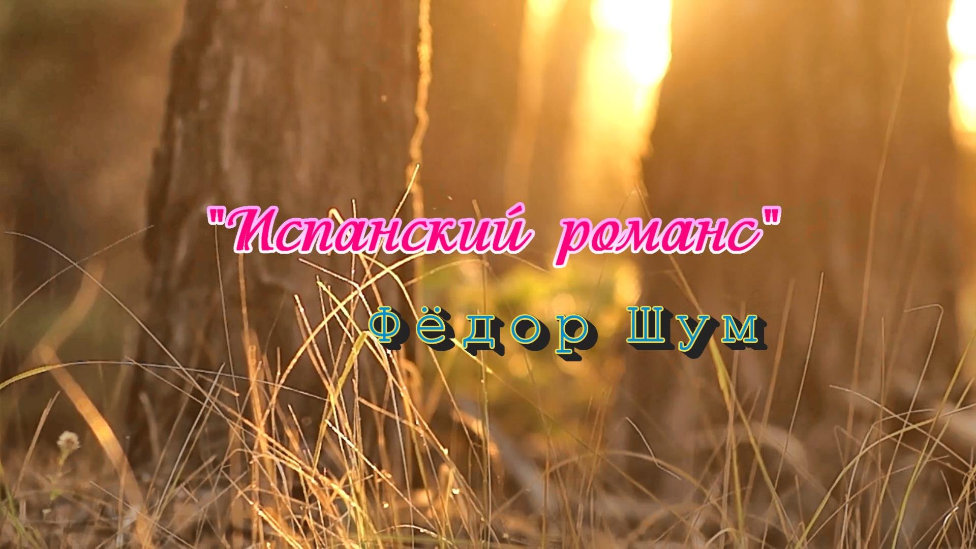 ИСПАНСКИЙ РОМАНС (такой нежной мелодии вы ещё никогда не слышали-волшебная флейта пикколо)
