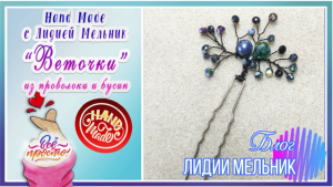 Украшение из проволоки и бусин