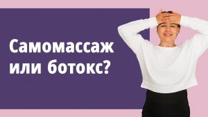 Самомассаж или ботокс?
Маргарита Левченко.