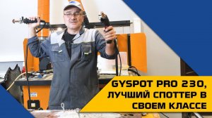 GYSPOT PRO 230 ЛУЧШИЙ СПОТТЕР в своем классе!