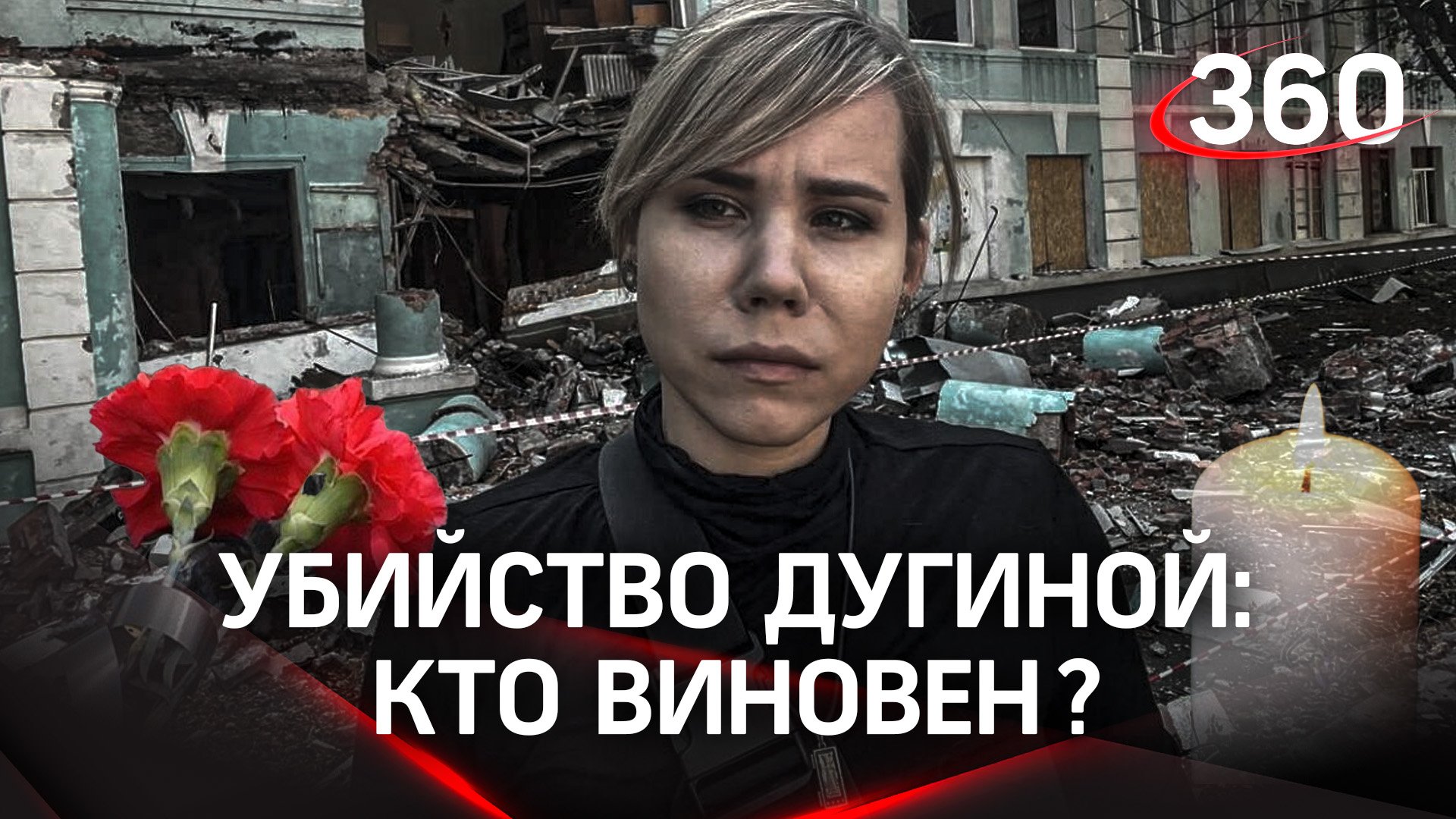 Убийство Дарьи Дугиной: Госдеп осудил, ООН призвала расследовать, Украина всё отрицает