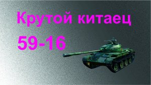 Крутой китаец 59-16. Мастер и куча медалей