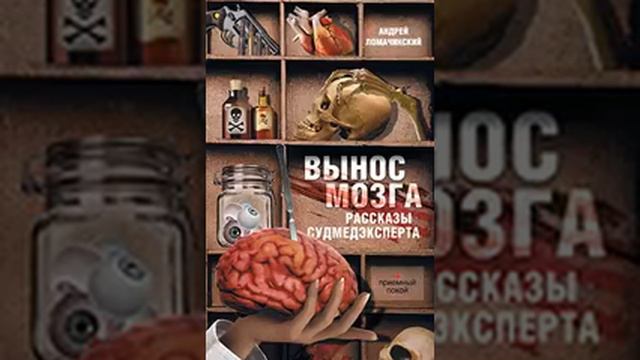 12 Ломачинский   Вынос мозга