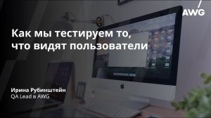 Как мы тестируем то, что видят пользователи