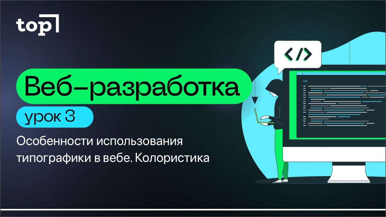 Урок 3. Особенности использования типографики в вебе. Колористика