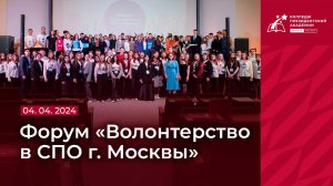 Форум «Волонтерство в СПО г. Москвы»