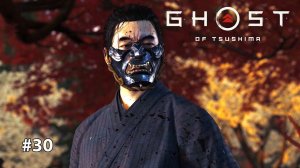 GHOST OF TSUSHIMA | ХОТУН-ХАН #30