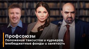 Профсоюзы. Положение таксистов и курьеров, внебюджетные фонды и занятость