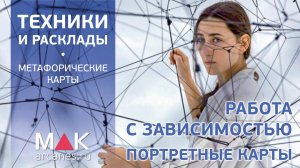 Метафорические карты: техника "Работа с зависимостью"