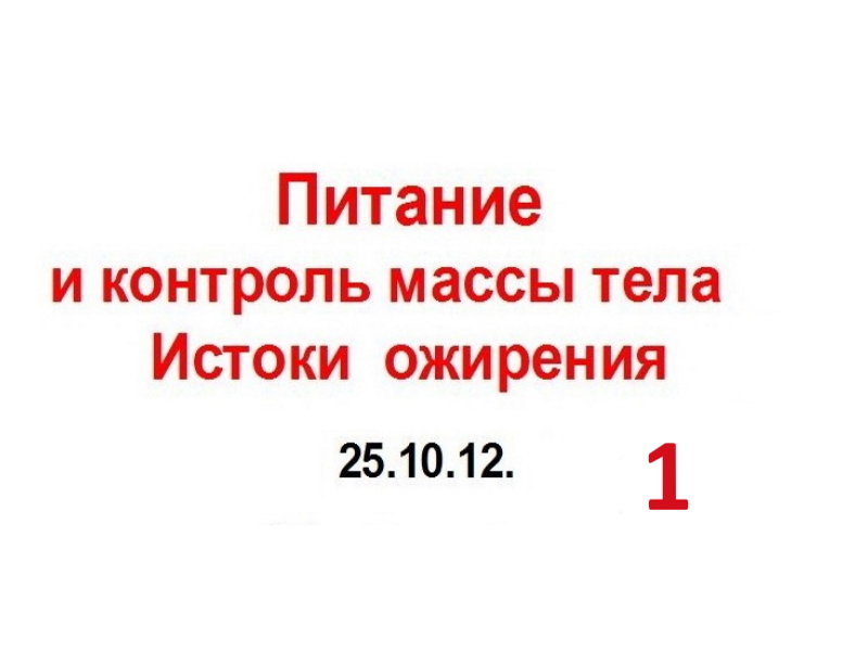 25.10.12 (1-ч) КОНТРОЛЬ МАССЫ.