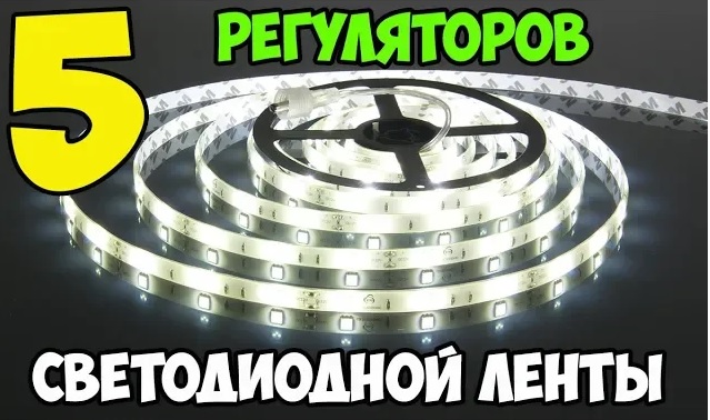 ?5 самых дешевых регуляторов яркости для светодиодной ленты с Aliexpress! смотреть онлайн