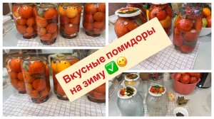 Весь маринад выбивается до капли🍅Вкусные помидоры