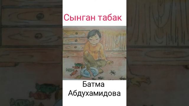 Сынган табак. Б.Абдухамидова