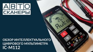 Обзор цифрового интеллектуального мультиметра iCartool IC-M112