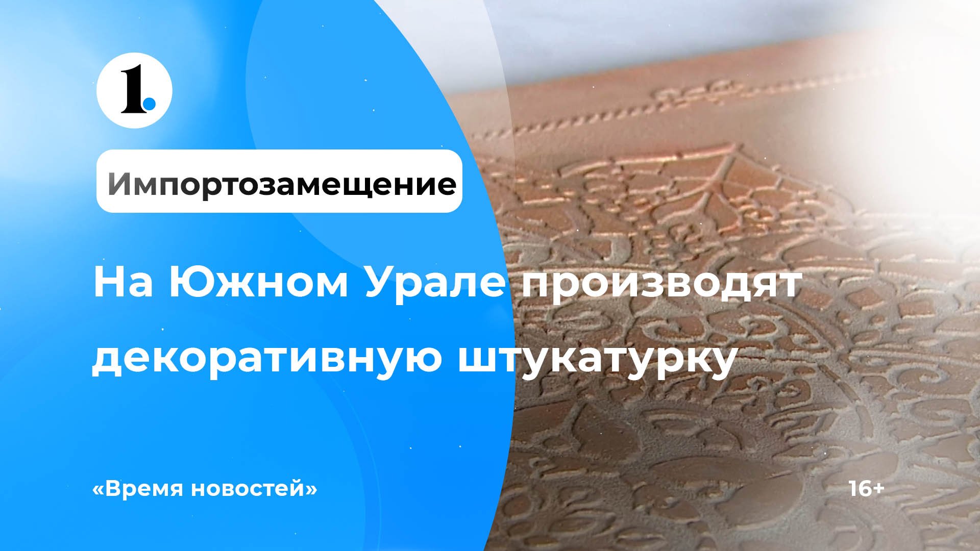 Импортозамещение: в Челябинской области производят декоративную штукатурку